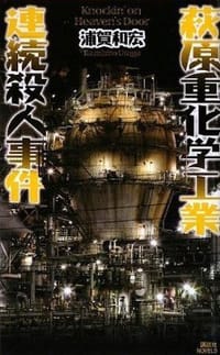 萩原重化学工業連続殺人事件
