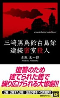 三崎黒鳥館白鳥館連続密室殺人 - 倉阪鬼一郎