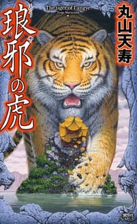 琅邪の虎 - 丸山 天寿