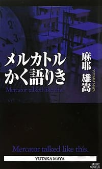 书籍 メルカトルかく語りき的封面