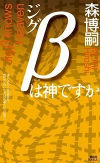 书籍 ジグβは神ですか的封面