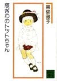 书籍 窓ぎわのトットちゃん的封面