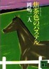 焦茶色のパステル