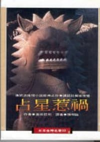 书籍 占星惹禍的封面