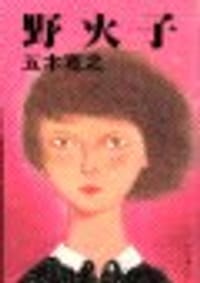 野火子