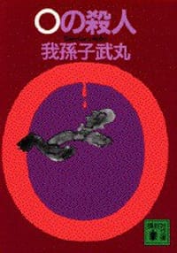 0の殺人 (講談社文庫)