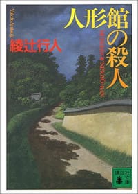 书籍 人形館の殺人的封面