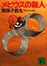 书籍 メビウスの殺人 (講談社文庫)的封面