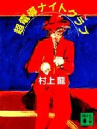 超電導ナイトクラブ