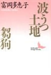 波うつ土地・芻狗