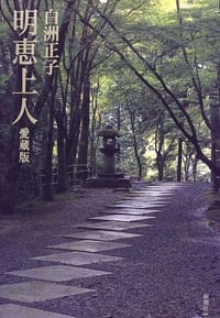 明恵上人