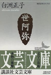世阿弥―花と幽玄の世界