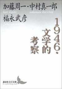 1946・文学的考察