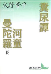 糞尿譚・河童曼陀羅(抄)