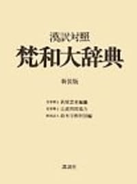 书籍 漢訳対照梵和大辞典的封面