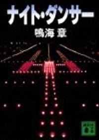 夜間舞者