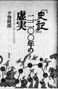 「史記」二二〇〇年の虛実