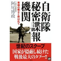 自卫队秘密谍报机関: 青桐の戦士と呼ばれて