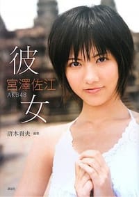 宮澤佐江ファースト写真集『彼女』 - 唐木 貴央 撮影, [日本] 宫泽佐江