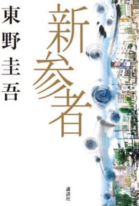 书籍 新参者的封面