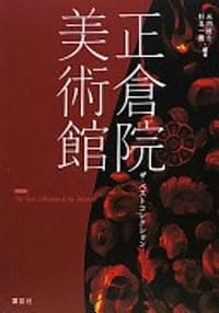正倉院美術館