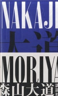 NAKAJI - 森山 大道