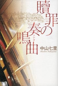 书籍 贖罪の奏鳴曲的封面