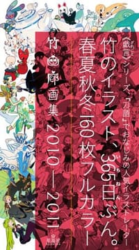竹画廊画集 2010－2011 - 竹