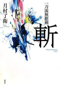 一刀流無想剣 斬