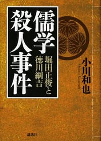 儒学殺人事件 堀田正俊と徳川綱吉