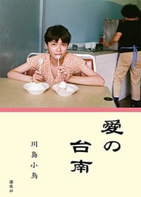 愛の台南 - 川島 小鳥