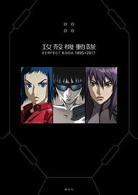 攻殻機動隊 PERFECT BOOK 1995→2017