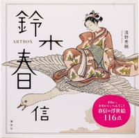 鈴木春信 ARTBOX