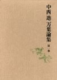 万葉集の比較文学的研究〈上〉 - 中西 進, 中西进