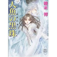 人魚の黒珠―仙姫幻想