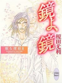 鏡よ、鏡 眠る探偵 Ⅱ - 榎田尤利, 石原理