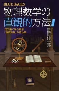 物理数学の直観的方法 〈普及版〉 - 長沼伸一郎
