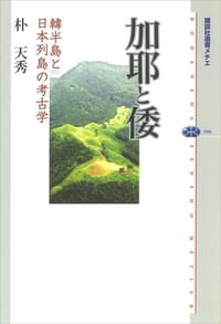 加耶と倭 - 朴天秀