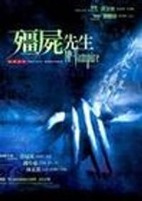 僵尸先生