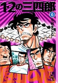 1・2の三四郎（6）