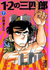 1・2の三四郎（7）