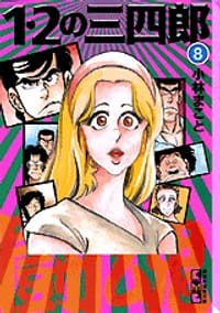 1・2の三四郎（8）