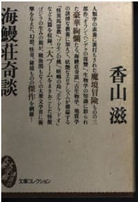 海鰻荘奇談 - [日]香山滋
