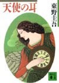 书籍 天使の耳的封面