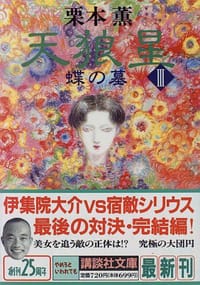 天狼星〈3〉蝶の墓