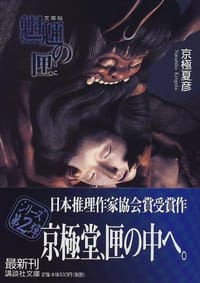 书籍 魍魎の匣的封面