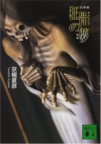 书籍 文庫版 狂骨の夢的封面