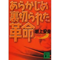 あらかじめ裏切られた革命 - 岩上 安身