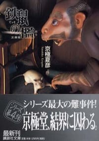 书籍 鉄鼠の檻的封面