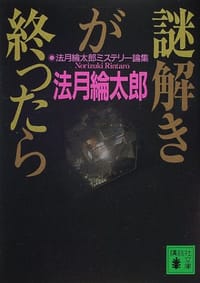 书籍 謎解きが終ったら―法月綸太郎ミステリー論集的封面